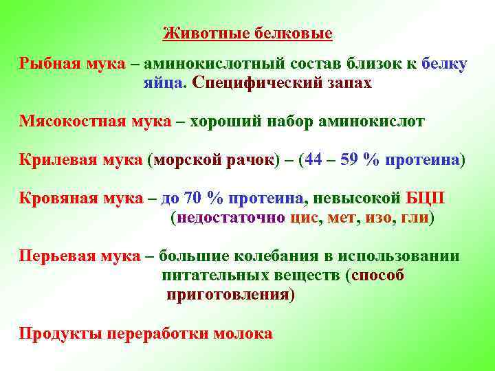 Животные белковые Рыбная мука – аминокислотный состав близок к белку яйца. Специфический запах Мясокостная