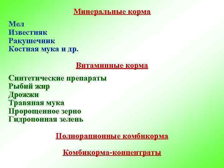 Минеральные корма Мел Известняк Ракушечник Костная мука и др. Витаминные корма Синтетические препараты Рыбий