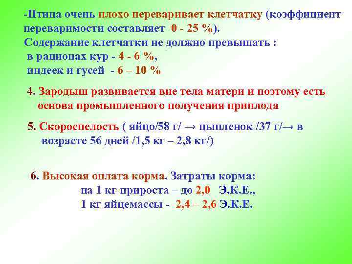 -Птица очень плохо переваривает клетчатку (коэффициент переваримости составляет 0 - 25 %). Содержание клетчатки