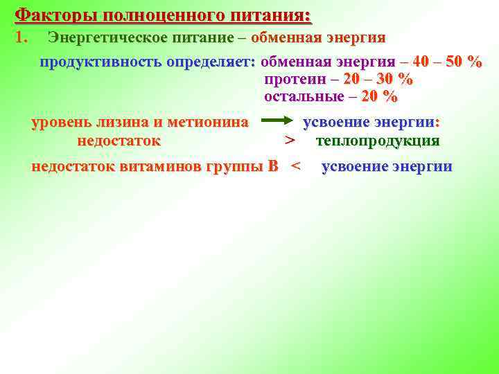 Факторы полноценного питания: 1. Энергетическое питание – обменная энергия продуктивность определяет: обменная энергия –