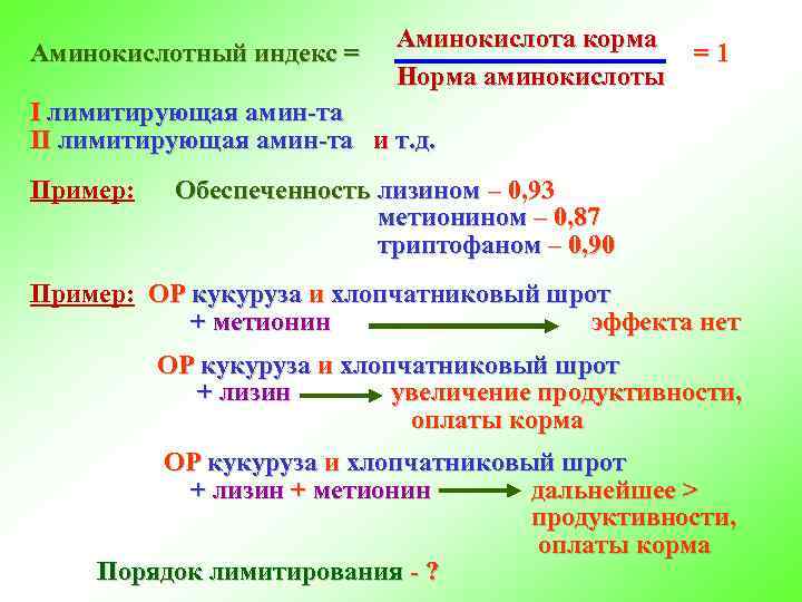 Аминокислотный индекс = Аминокислота корма Норма аминокислоты =1 I лимитирующая амин-та II лимитирующая амин-та