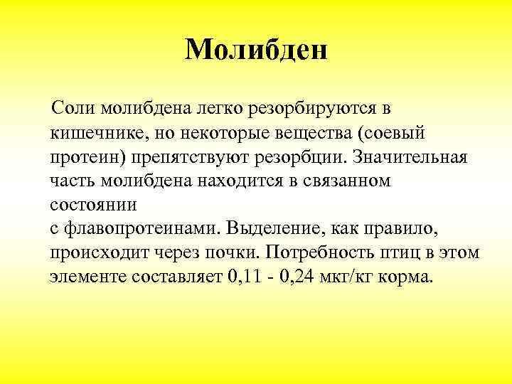 Молибден Соли молибдена легко резорбируются в кишечнике, но некоторые вещества (соевый протеин) препятствуют резорбции.