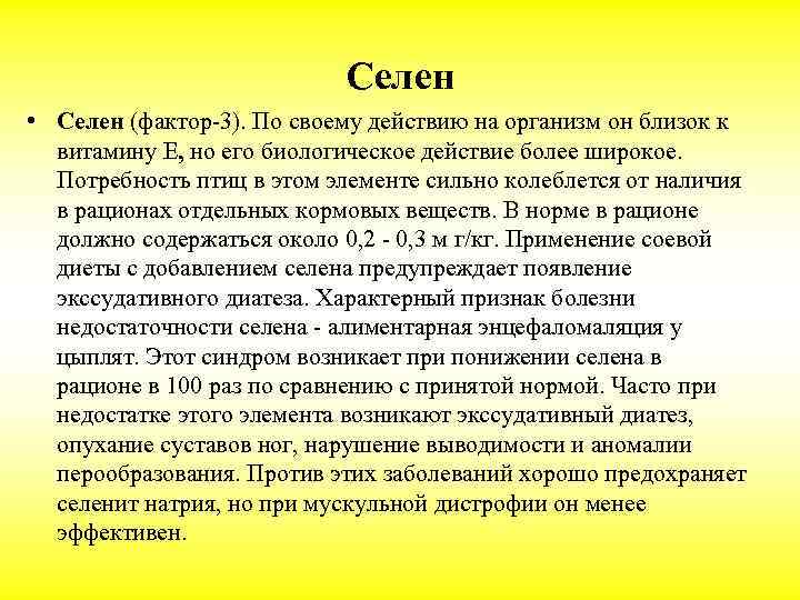 Селен • Селен (фактор-3). По своему действию на организм он близок к витамину Е,