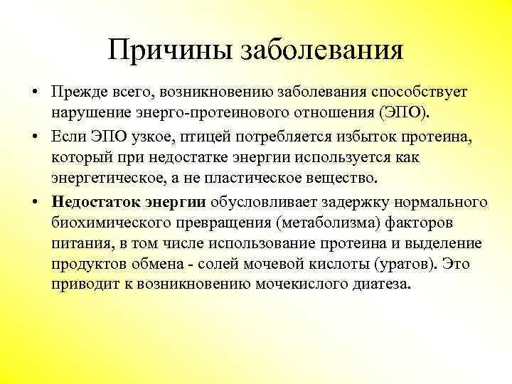 Причины заболевания • Прежде всего, возникновению заболевания способствует нарушение энерго-протеинового отношения (ЭПО). • Если