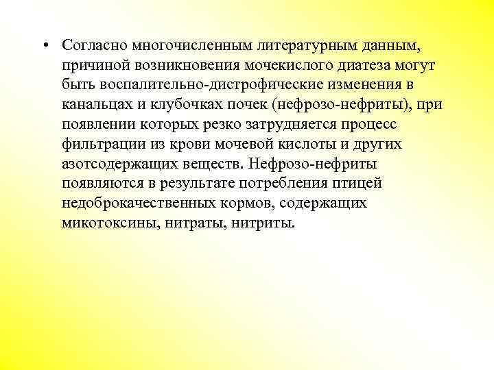  • Согласно многочисленным литературным данным, причиной возникновения мочекислого диатеза могут быть воспалительно-дистрофические изменения