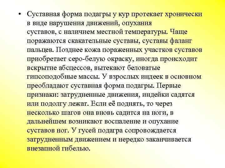  • Суставная форма подагры у кур протекает хронически в виде нарушения движений, опухания