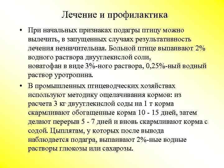 Лечение и профилактика • При начальных признаках подагры птицу можно вылечить, в запущенных случаях