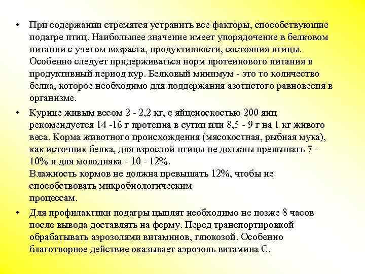  • При содержании стремятся устранить все факторы, способствующие подагре птиц. Наибольшее значение имеет