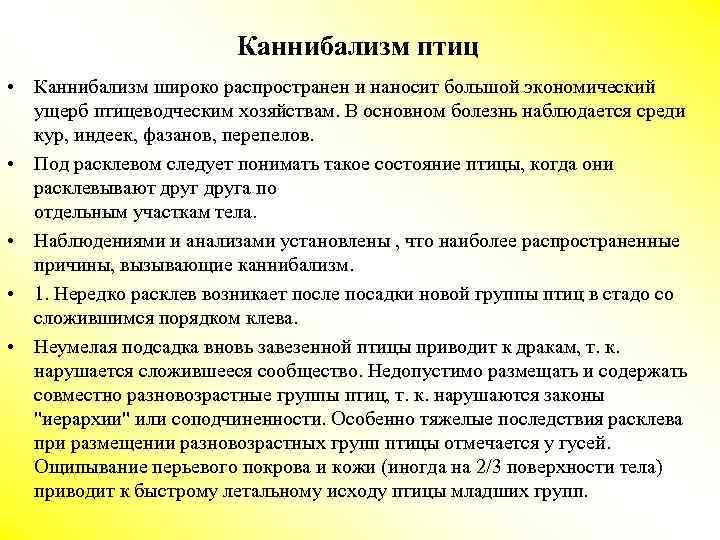 Каннибализм птиц • Каннибализм широко распространен и наносит большой экономический ущерб птицеводческим хозяйствам. В