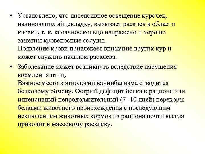  • Установлено, что интенсивное освещение курочек, начинающих яйцекладку, вызывает расклев в области клоаки,