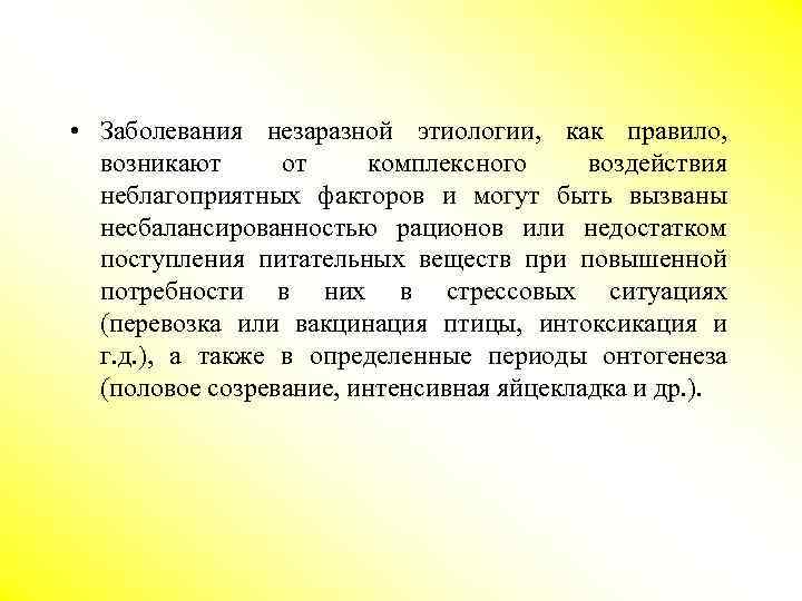  • Заболевания незаразной этиологии, как правило, возникают от комплексного воздействия неблагоприятных факторов и