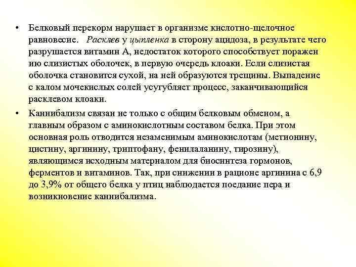  • Белковый перекорм нарушает в организме кислотно-щелочное равновесие. Расклев у цыпленка в сторону