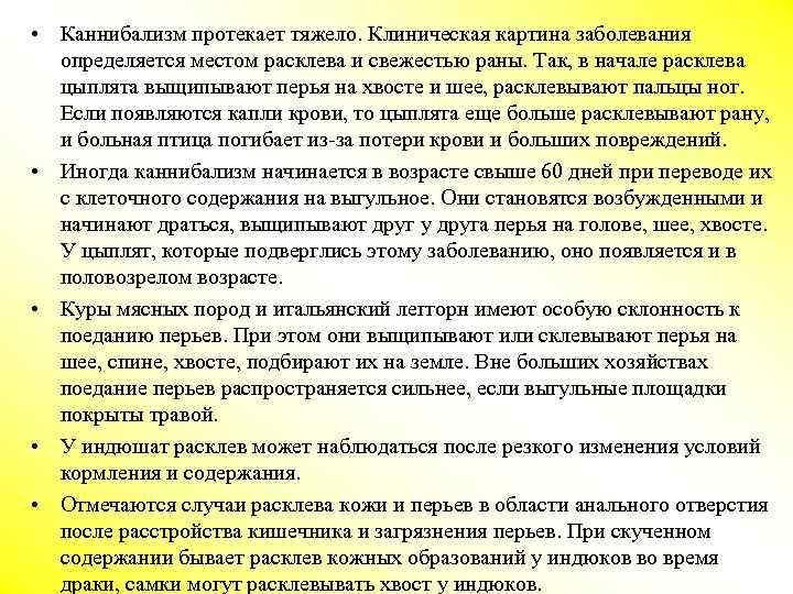 • Каннибализм протекает тяжело. Клиническая картина заболевания определяется местом расклева и свежестью раны.