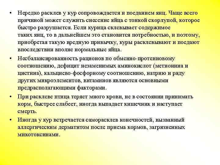 • Нередко расклев у кур сопровождается и поеданием яиц. Чаще всего причиной может