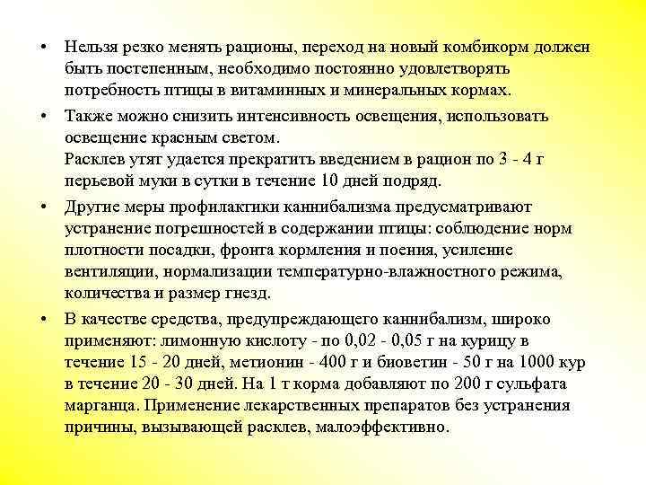  • Нельзя резко менять рационы, переход на новый комбикорм должен быть постепенным, необходимо