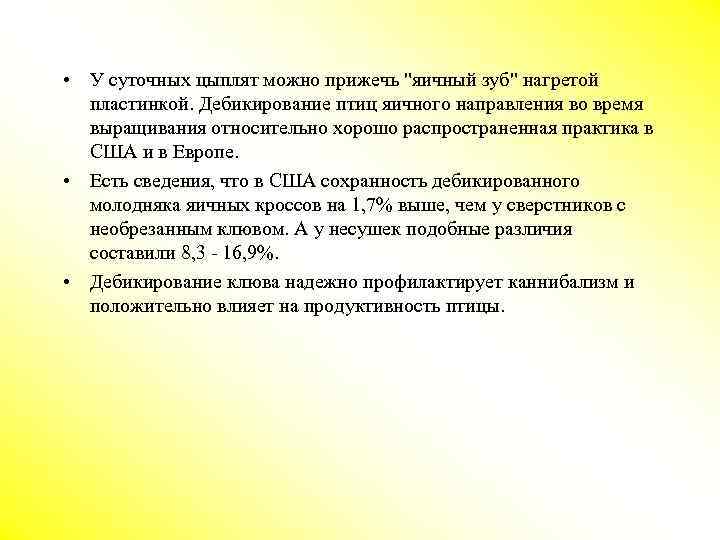  • У суточных цыплят можно прижечь "яичный зуб" нагретой пластинкой. Дебикирование птиц яичного
