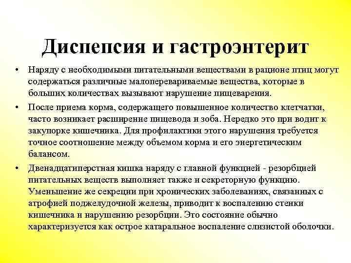 Диспепсия и гастроэнтерит • Наряду с необходимыми питательными веществами в рационе птиц могут содержаться