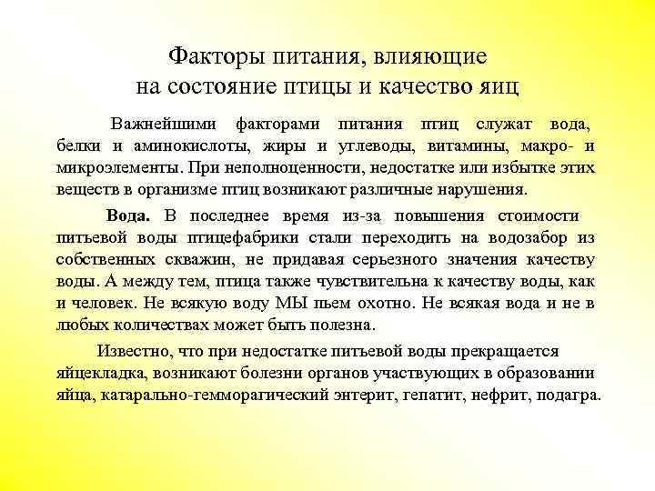 Факторы питания, влияющие на состояние птицы и качество яиц Важнейшими факторами питания птиц служат