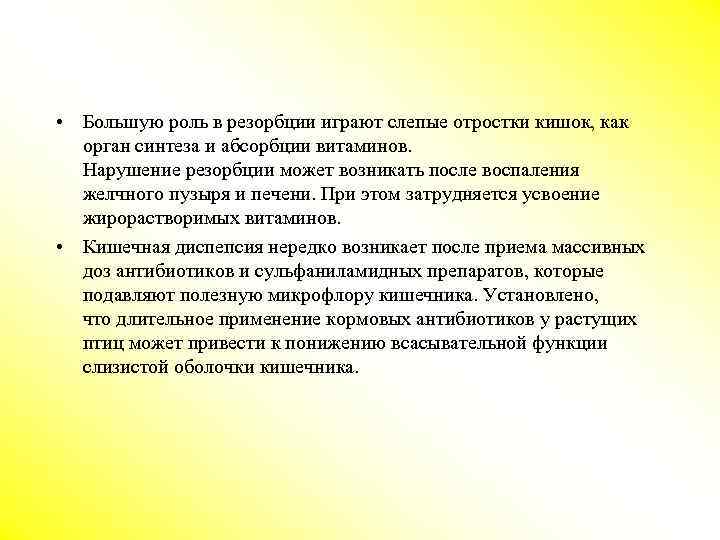  • Большую роль в резорбции играют слепые отростки кишок, как орган синтеза и