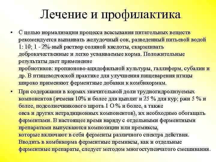Лечение и профилактика • С целью нормализации процесса всасывания питательных веществ рекомендуется выпаивать желудочный