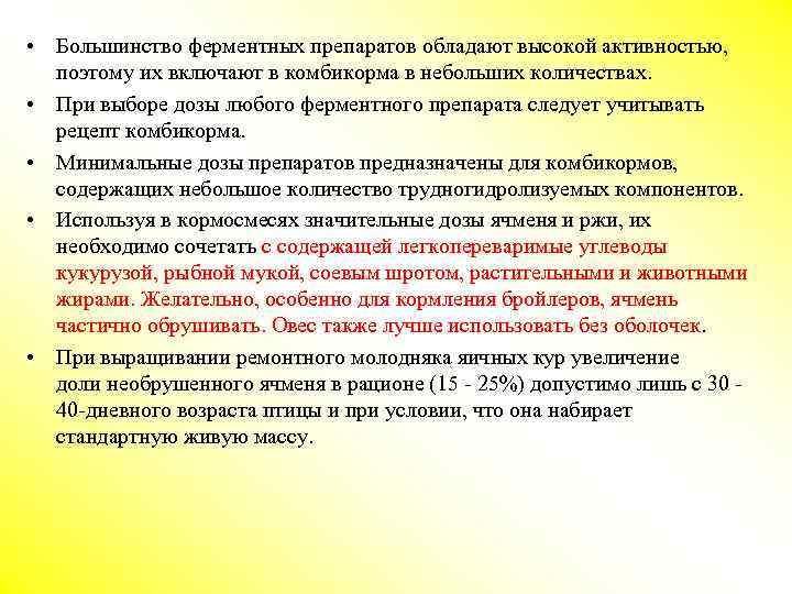  • Большинство ферментных препаратов обладают высокой активностью, поэтому их включают в комбикорма в