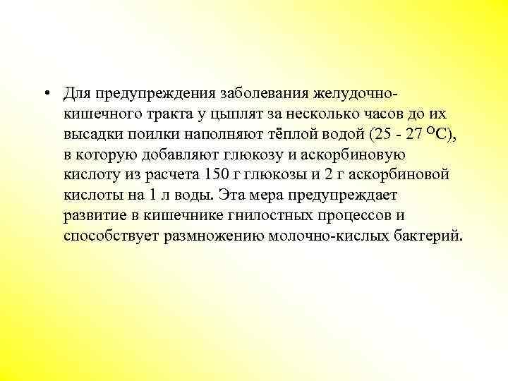  • Для предупреждения заболевания желудочнокишечного тракта у цыплят за несколько часов до их