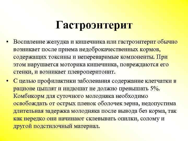 Гастроэнтерит • Воспаление желудка и кишечника или гастроэнтерит обычно возникает после приема недоброкачественных кормов,