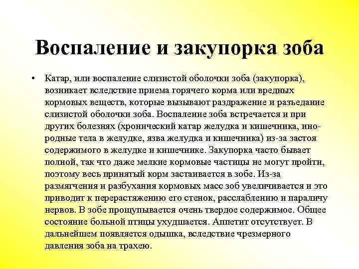 Воспаление и закупорка зоба • Катар, или воспаление слизистой оболочки зоба (закупорка), возникает вследствие