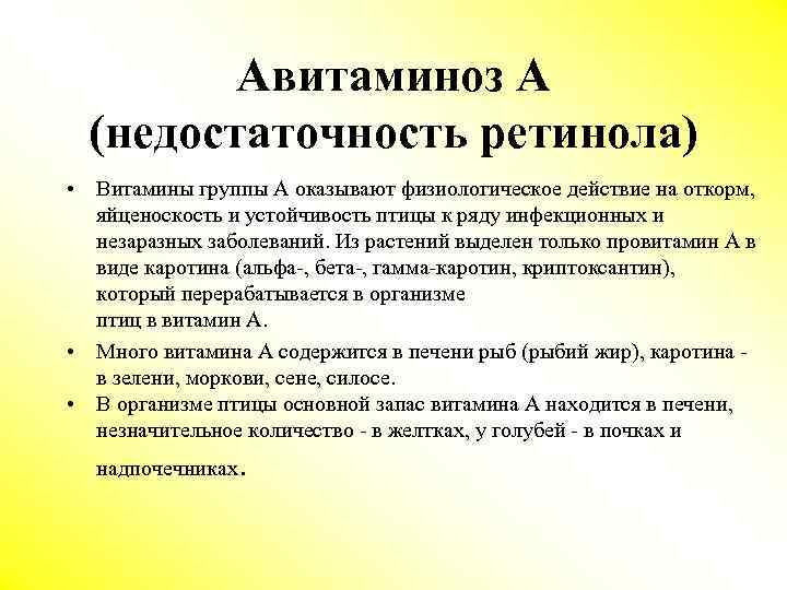Авитаминоз А (недостаточность ретинола) • Витамины группы А оказывают физиологическое действие на откорм, яйценоскость