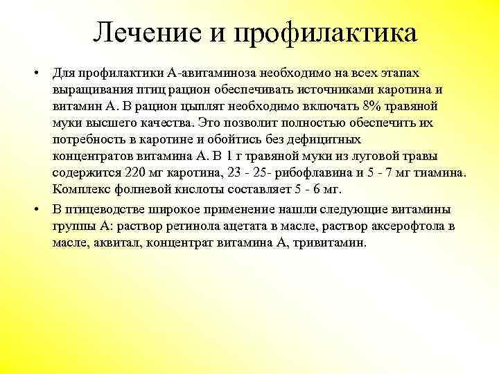 Лечение и профилактика • Для профилактики А-авитаминоза необходимо на всех этапах выращивания птиц рацион