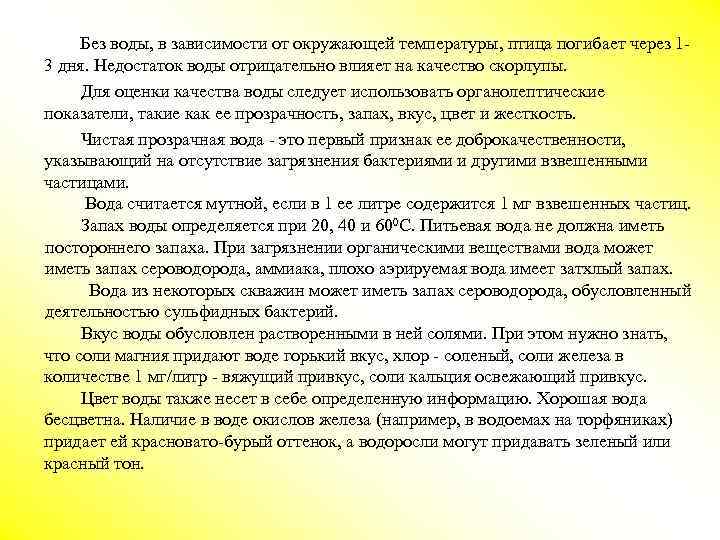  Без воды, в зависимocти от окружающей температуры, птица погибает через 13 дня. Недостаток