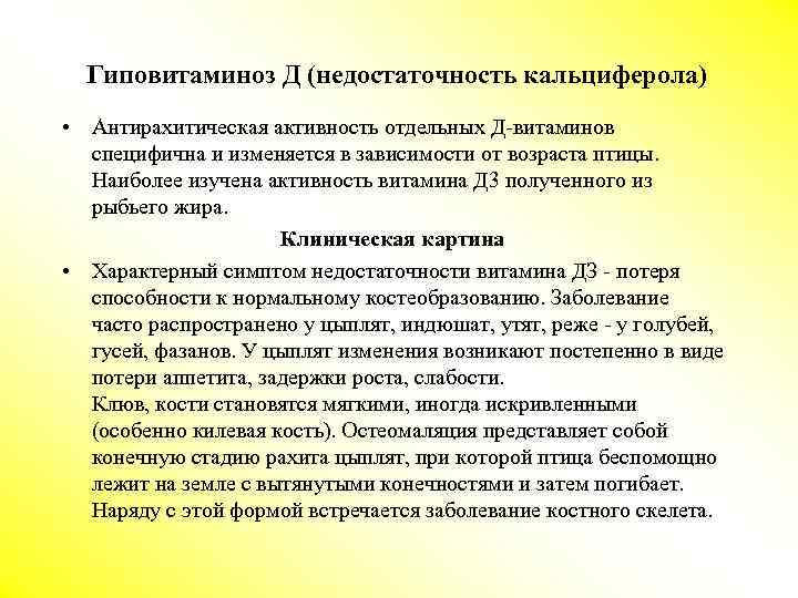 Гиповитаминоз Д (недостаточность кальциферола) • Антирахитическая активность отдельных Д-витаминов специфична и изменяется в зависимости