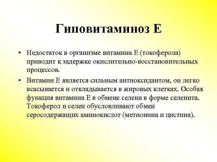 Гиповитаминоз Е • Недостаток в организме витамина Е (токоферола) приводит к задержке окислительно-восстановительных процессов.