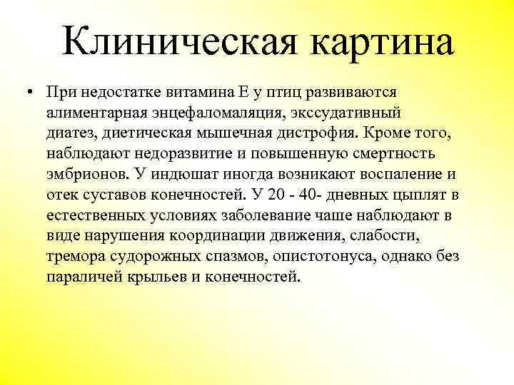 Клиническая картина • При недостатке витамина Е у птиц развиваются алиментарная энцефаломаляция, экссудативный диатез,