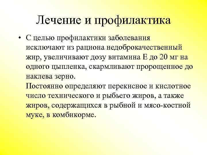 Лечение и профилактика • С целью профилактики заболевания исключают из рациона недоброкачественный жир, увеличивают