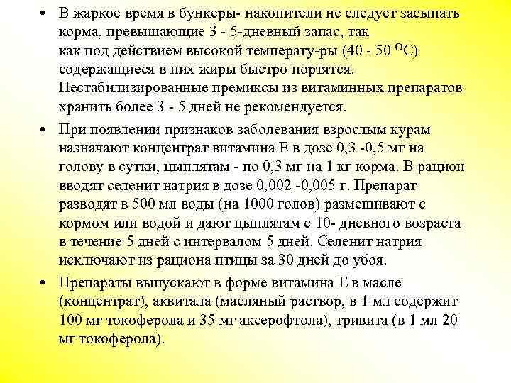 • В жаркое время в бункеры- накопители не следует засыпать корма, превышающие 3