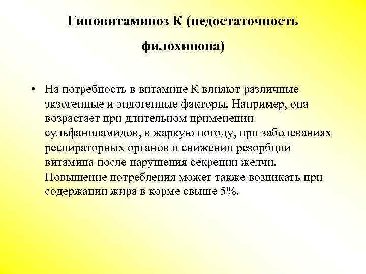 Гиповитаминоз К (недостаточность филохинона) • На потребность в витамине К влияют различные экзогенные и