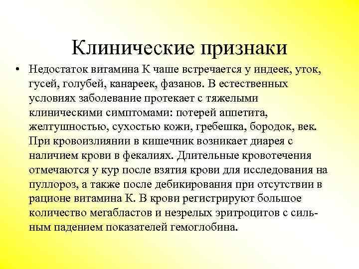 Клинические признаки • Недостаток витамина К чаше встречается у индеек, уток, гусей, голубей, канареек,