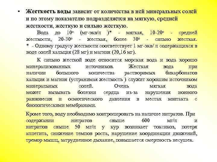  • Жесткость воды зависит от количества в ней минеральных солей и по этому