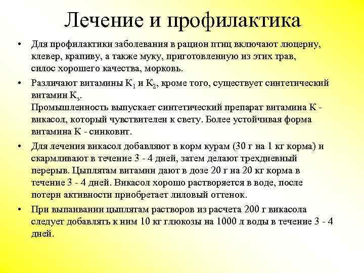 Лечение и профилактика • Для профилактики заболевания в рацион птиц включают люцерну, клевер, крапиву,
