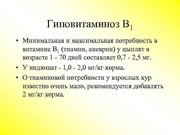 Гиповитаминоз В 1 • Минимальная и максимальная потребность в витамине В 1 (тиамин, аневрин)