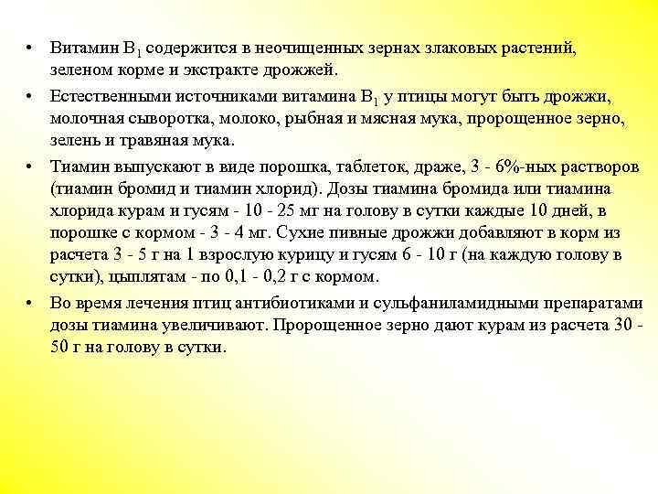  • Витамин В 1 содержится в неочищенных зернах злаковых растений, зеленом корме и