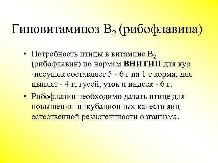 Гиповитаминоз В 2 (рибофлавина) • Потребность птицы в витамине В 2 (рибофлавин) по нормам