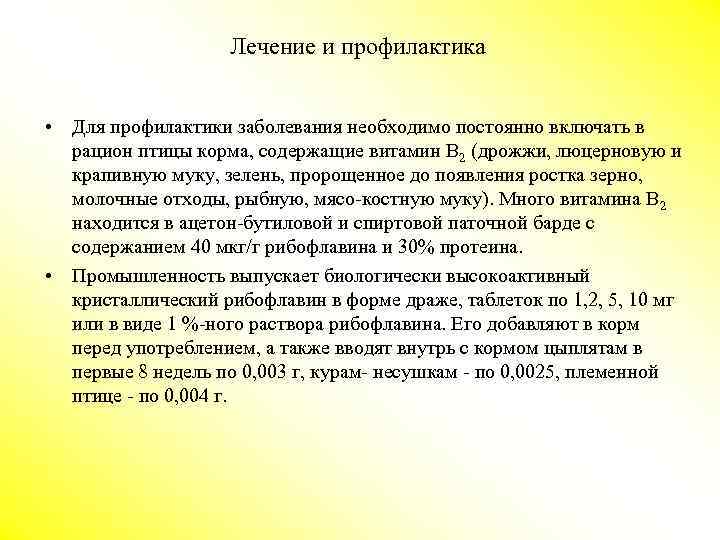 Лечение и профилактика • Для профилактики заболевания необходимо постоянно включать в рацион птицы корма,