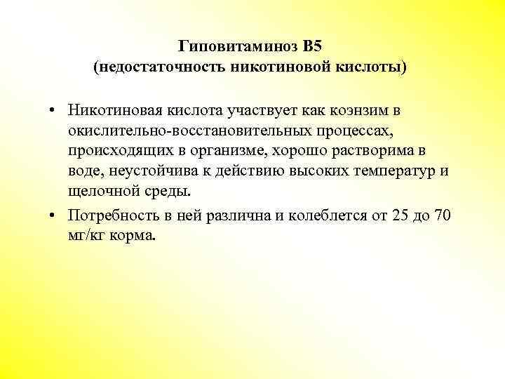 Гиповитаминоз В 5 (недостаточность никотиновой кислоты) • Никотиновая кислота участвует как коэнзим в окислительно-восстановительных