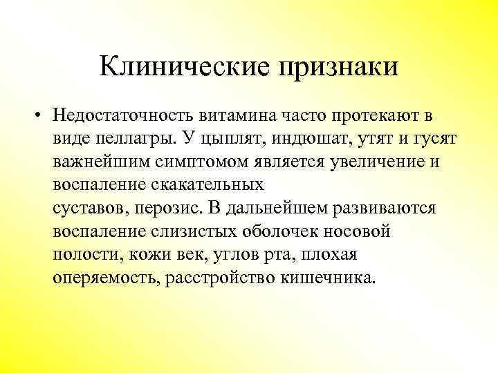 Клинические признаки • Недостаточность витамина часто протекают в виде пеллагры. У цыплят, индюшат, утят