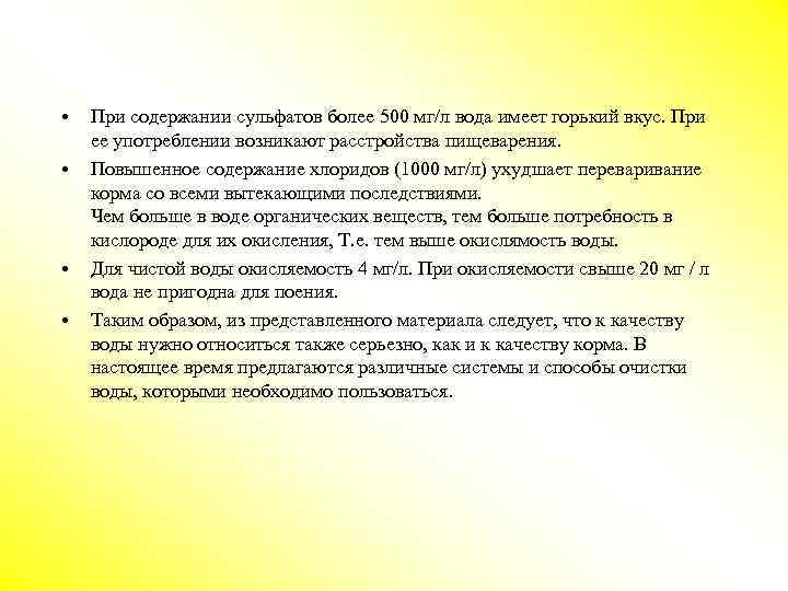  • • При содержании сульфатов более 500 мг/л вода имеет горький вкус. При
