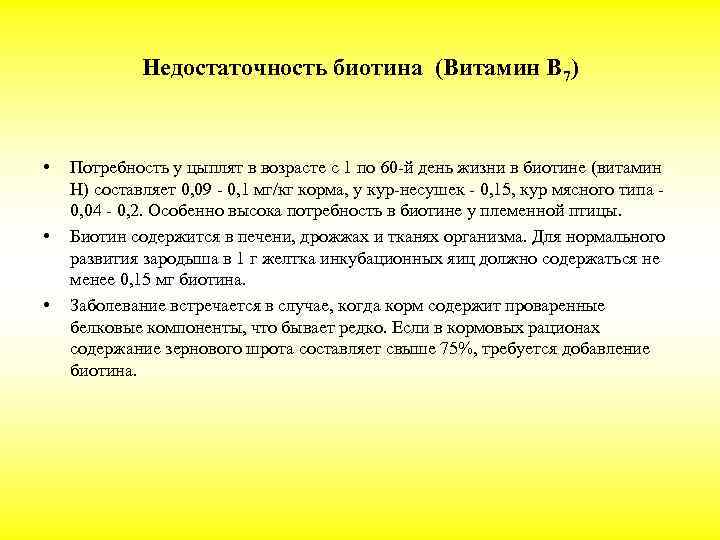 Недостаточность биотина (Витамин В 7) • • • Потребность у цыплят в возрасте с