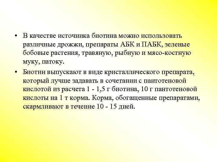  • В качестве источника биотина можно использовать различные дрожжи, препараты АБК и ПАБК,