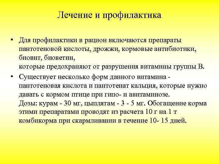 Лечение и профилактика • Для профилактики в рацион включаются препараты пантотеновой кислоты, дрожжи, кормовые